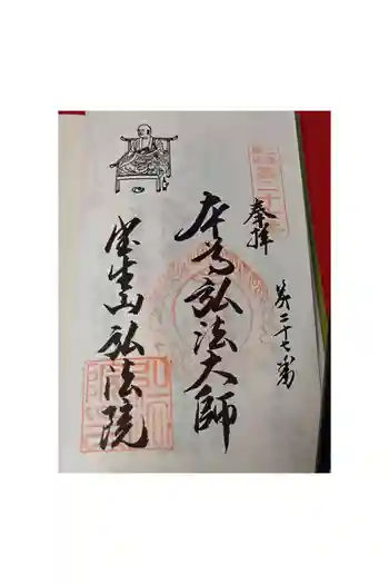 弘法院の御朱印 2026年05月