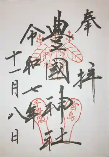 豊国神社 (広島県)