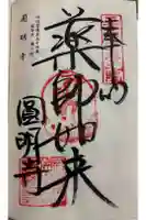 延命寺奥の院(圓明寺)の御朱印