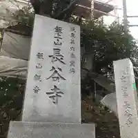 長谷寺のその他建物