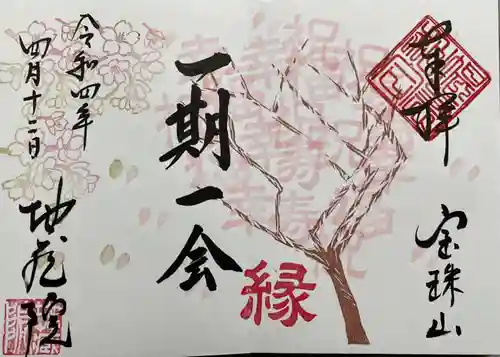 地蔵院の御朱印