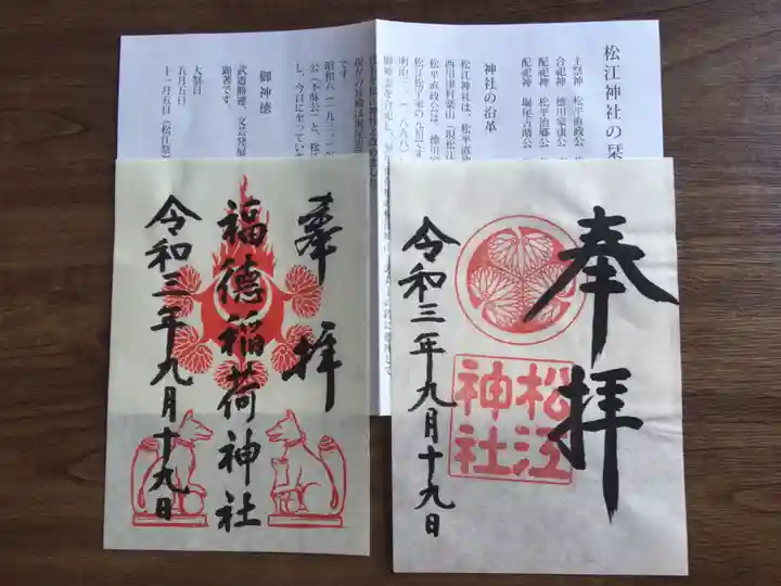 松江神社の御朱印