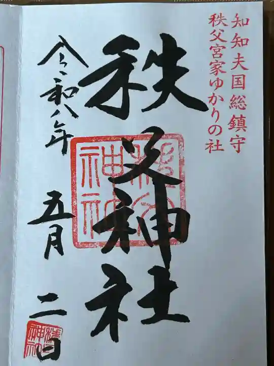 秩父神社の{uncategorized: "未分類", other: "その他", undefined: "問題あり", building: "その他建物", grave: "お墓", sacred_gate: "鳥居", guardian: "狛犬", statue: "像", buddha: "仏像", history: "歴史", nature: "自然", garden: "庭園", animal: "動物", pagoda: "塔", temizu: "手水舎", mountain_gate: "山門・神門", sanctuary: "本殿・本堂", subordinate: "末社・摂社", art: "芸術", scenery: "景色", jizo: "地蔵", ema: "絵馬", goshuin: "御朱印", omikuji: "おみくじ", items: "授与品その他", amulet: "お守り", goshuincho: "御朱印帳", eats: "食事", festival: "お祭り", votive_dance: "神楽", shichigosan: "七五三参", wedding: "結婚式", experience: "体験その他", initially: "初詣", around: "周辺", anti_infection: "感染症対策"}