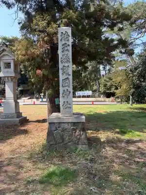 埼玉縣護國神社の{uncategorized: "未分類", other: "その他", undefined: "問題あり", building: "その他建物", grave: "お墓", sacred_gate: "鳥居", guardian: "狛犬", statue: "像", buddha: "仏像", history: "歴史", nature: "自然", garden: "庭園", animal: "動物", pagoda: "塔", temizu: "手水舎", mountain_gate: "山門・神門", sanctuary: "本殿・本堂", subordinate: "末社・摂社", art: "芸術", scenery: "景色", jizo: "地蔵", ema: "絵馬", goshuin: "御朱印", omikuji: "おみくじ", items: "授与品その他", amulet: "お守り", goshuincho: "御朱印帳", eats: "食事", festival: "お祭り", votive_dance: "神楽", shichigosan: "七五三参", wedding: "結婚式", experience: "体験その他", initially: "初詣", around: "周辺", anti_infection: "感染症対策"}