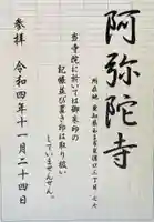 阿弥陀寺(愛知県)