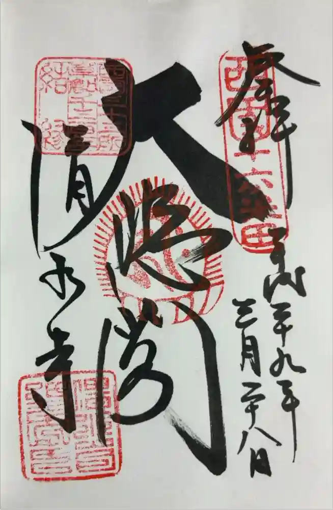 清水寺の御朱印