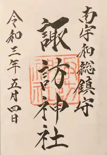 諏訪神社の御朱印 2021年05月
