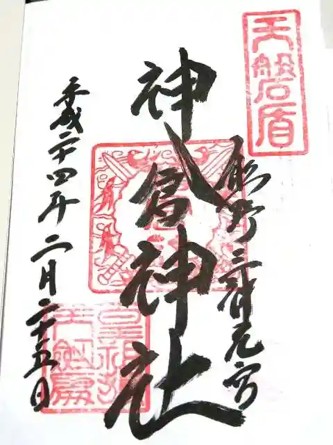 神倉神社(熊野速玉大社摂社)の御朱印