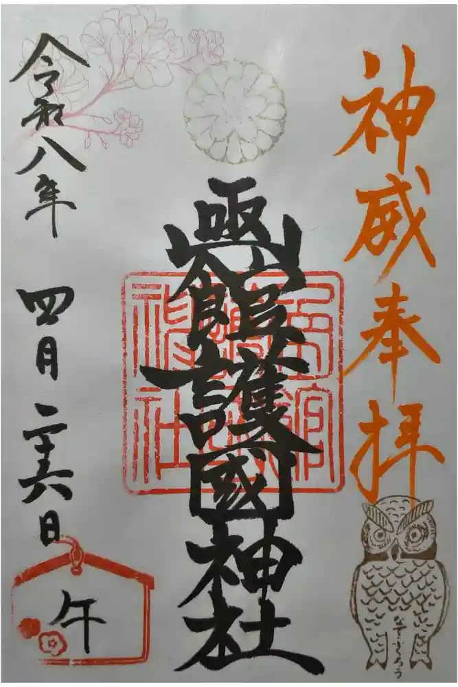 函館護國神社の御朱印