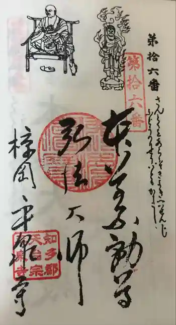 平泉寺の御朱印 2024年10月