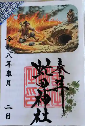 虻田神社の御朱印