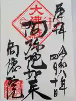 高徳院の御朱印