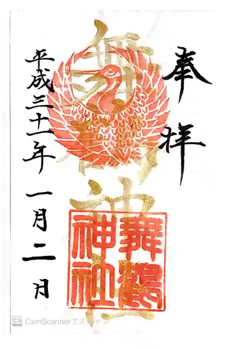 舞鶴神社の御朱印