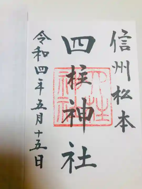 四柱神社の御朱印