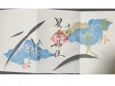 『雲外蒼天』 うなぎの直書き三面御朱印