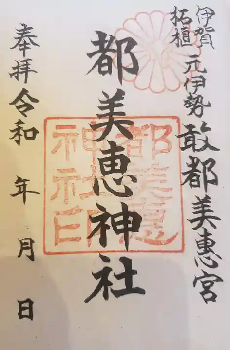 都美恵神社の御朱印
