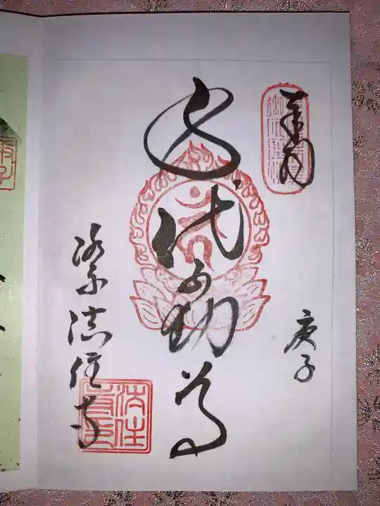 後白河院御聖蹟 法住寺の御朱印