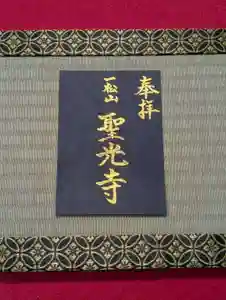 聖光寺の御朱印 2026年04月29日(水)〜(2026年04月28日(火) 08時42分11秒投稿)