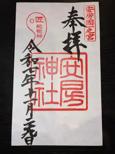 安房神社の御朱印