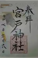 宮戸神社の御朱印