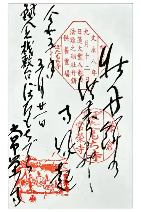 常栄寺の御朱印