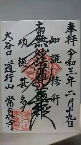常真寺の御朱印