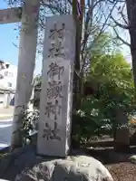 池袋御嶽神社(東京都)