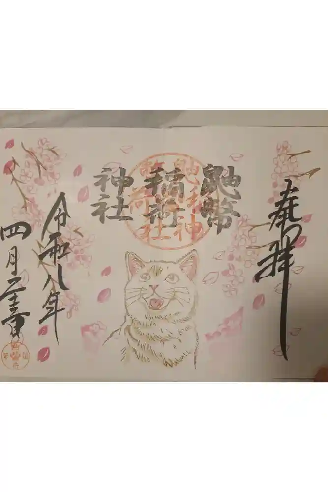 鼬幣稲荷神社の御朱印