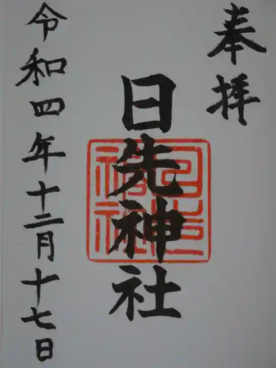 日先神社の御朱印