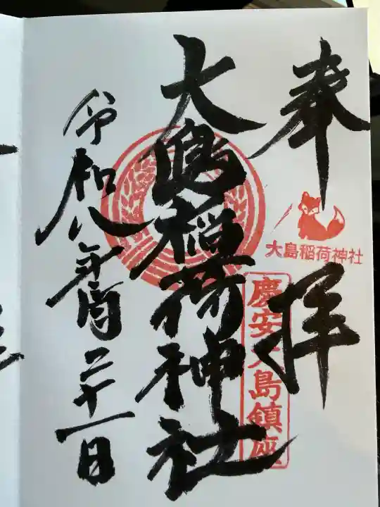 大島稲荷神社の御朱印