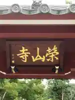 栄山寺のその他建物