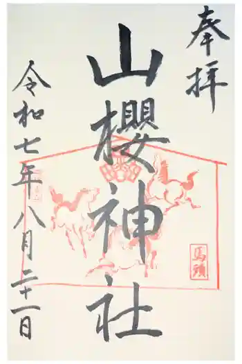 山桜神社の御朱印 2024年05月
