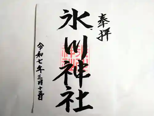 氷川神社の御朱印