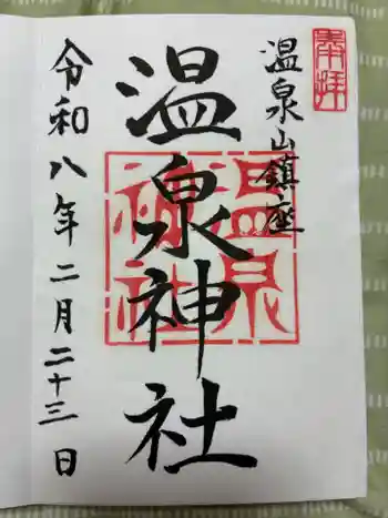 小川温泉神社の御朱印 2026年02月