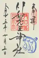 廣田神社の御朱印