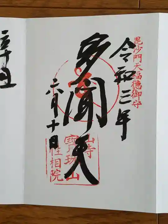 宝珠山 立石寺の御朱印