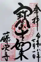 藤次寺の御朱印
