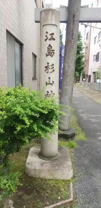 江島杉山神社のその他建物