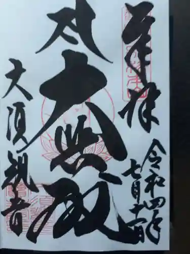 大須観音 （北野山真福寺宝生院）の御朱印