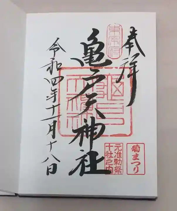 亀戸天神社の御朱印