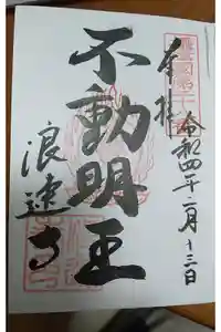 浪速寺の御朱印