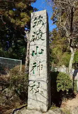 筑波山神社(茨城県)
