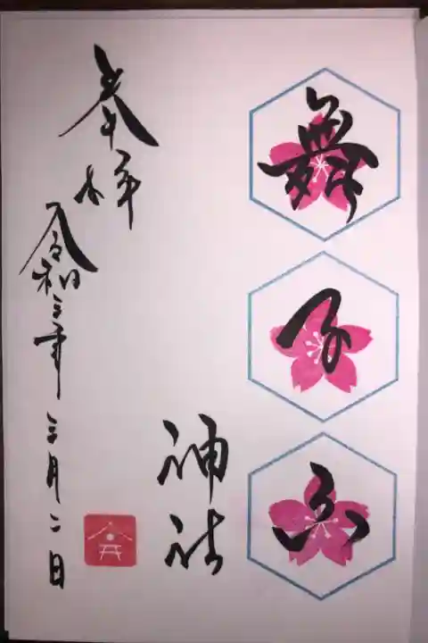 3月の御朱印は桜の花の絵が描かれています。