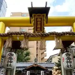 御金神社の鳥居