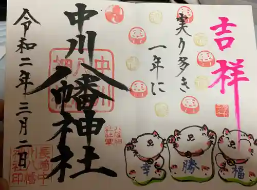 中川八幡神社の御朱印