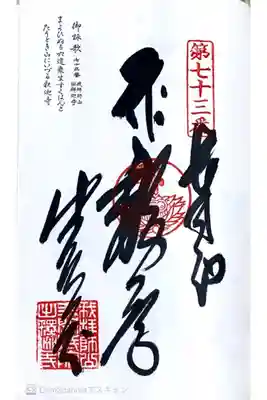 四国八十八ヶ所73番札所