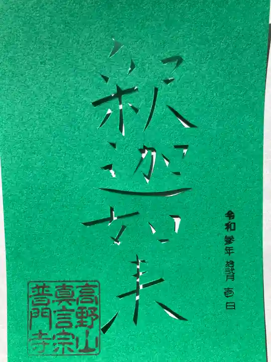 普門寺(切り絵御朱印発祥の寺)の御朱印