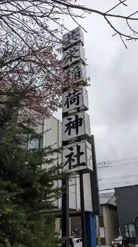 共栄稲荷神社のその他建物