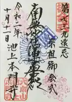 池上本門寺の御朱印