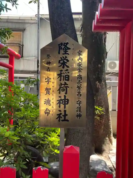 隆栄稲荷神社(東京都)
